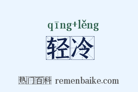 轻冷是什么意思的图片